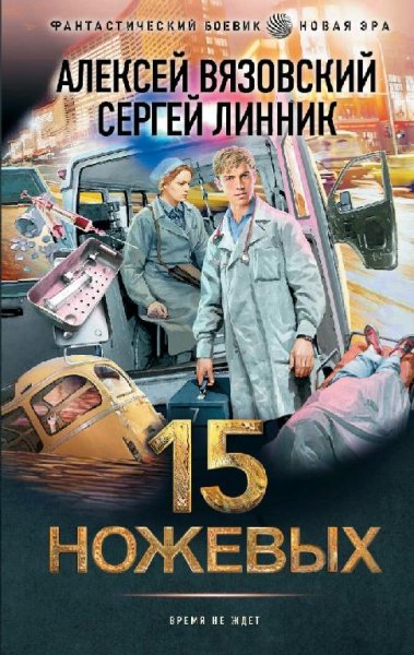 Вязовский &amp; Линник. 15 ножевых. Сборка. Книги 1-5