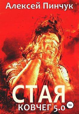 Алексей Пинчук (Random) Ковчег 5.0 Стая