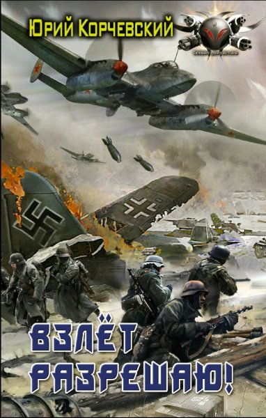 Корчевский Юрий. Взлет разрешаю!