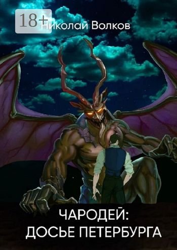 Николай Волков Чародей: Досье Петербурга. Досье 1-3