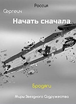 Владимир Синицын Начать сначала. Книги 1-4