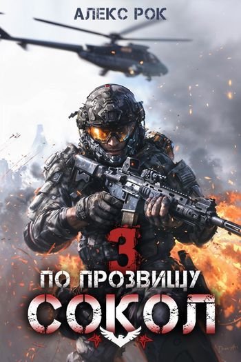 Алекс Рок По прозвищу &quot;Сокол&quot;. Том 3