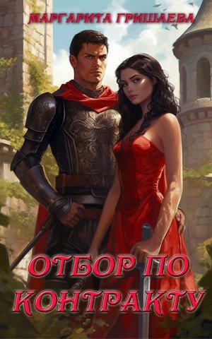 Гришаева Маргарита Отбор по контракту (2025)