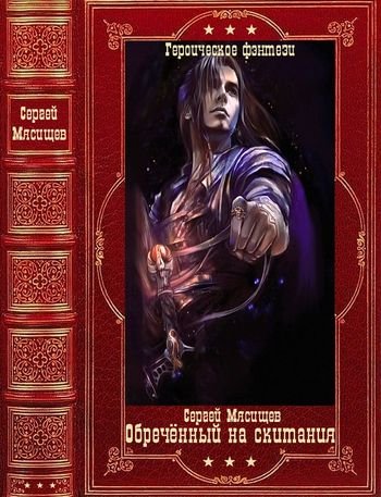 Сергей Мясищев Обреченный на скитания. Компиляция Книги 1-10