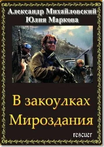 В закоулках Мироздания [25 книг] (2018-2025) FB2