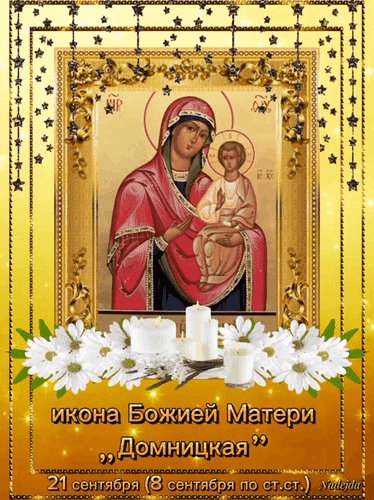 Анимированная открытка икона божией (1)