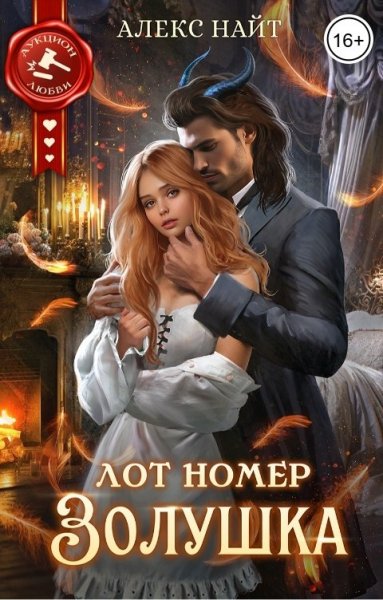 Лот номер Золушка