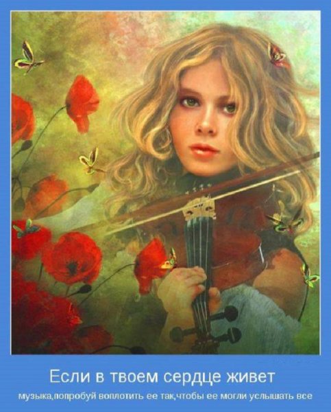 Если в твоём сердце живёт музыка