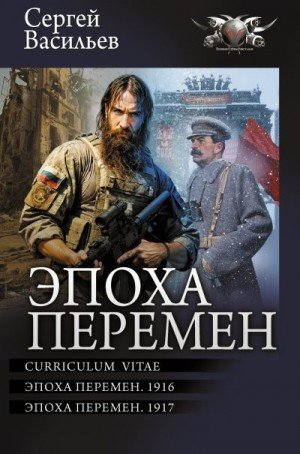 Эпоха перемен Curriculum vitae. Эпоха перемен.С.Васильев