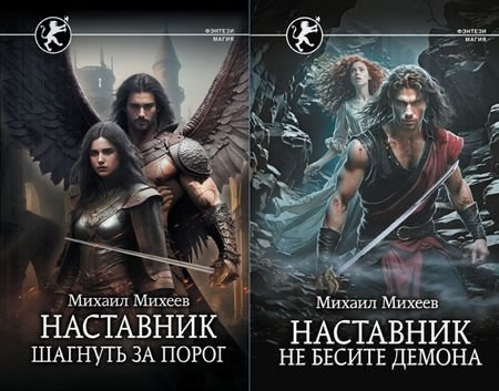 Михаил Михеев (фантаст) Наставник. Книги 1-2
