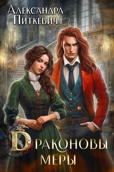 4 - Драконовы меры