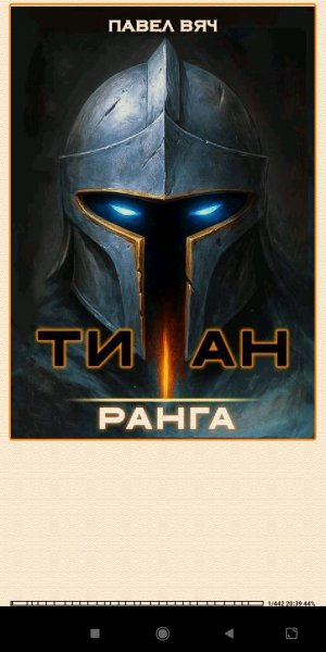 П.Вяч. Tитан I ранга (SI) 953961 original f1f56