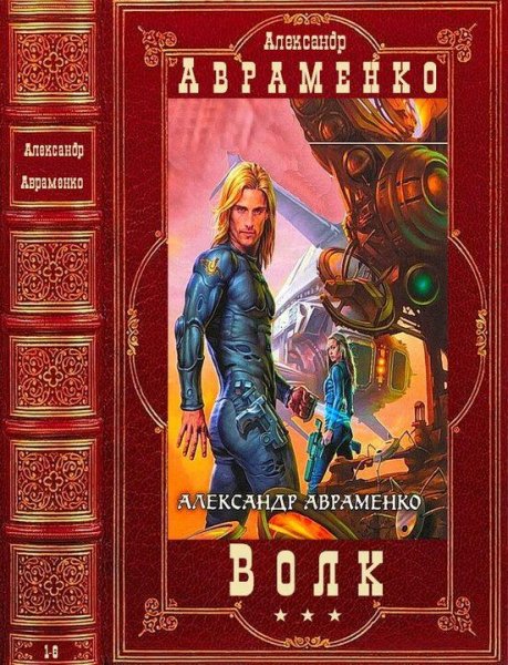 Авраменко Александр Волк. Книги 1-6