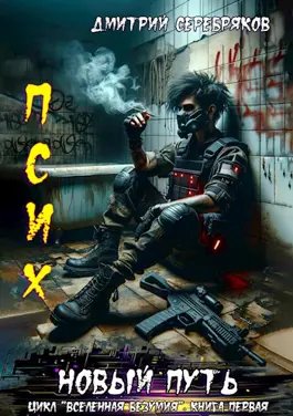 Дмитрий Серебряков (Д. Черкасов) Вселенная безумия Кн. 1-3