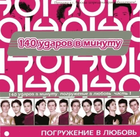 140 ударов - Всё пройдёт