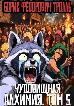 Борис Тролль Чудовищная алхимия. Том 5