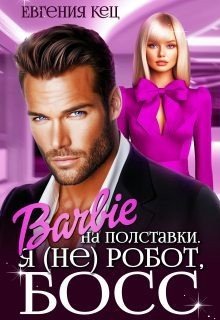 Барби на полставки. Я (не) робот, босс (2025)