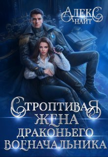 Найт Ал. Разлом 8. Строптивая жена драконьего военачальника