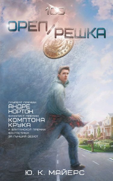 Ю.К. Майерс. Орел или Решка