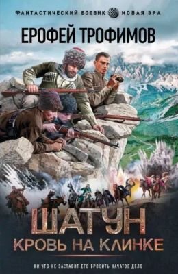 Ерофей Трофимов Шатун #3. Кровь на клинке