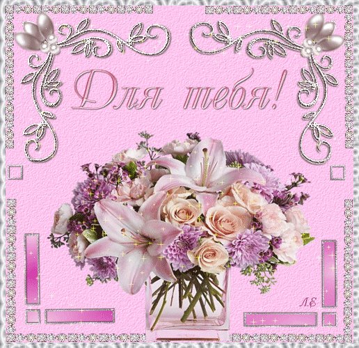 Анимированная открытка для тебя цветы