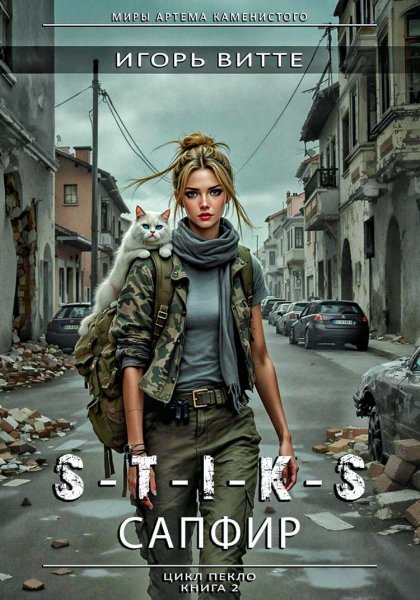 Пекло 2. Сапфир ч.2