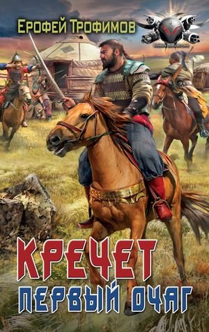 Ерофей Трофимов Кречет. Первый очаг