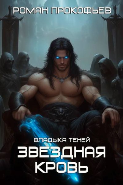 Роман Прокофьев Звездная Кровь. Владыка Теней