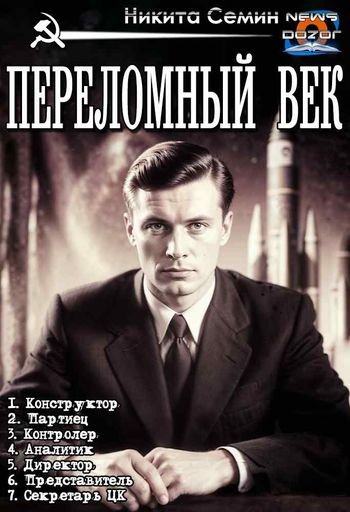 Никита Семин Переломный век. Книги 1-7 в одном томе