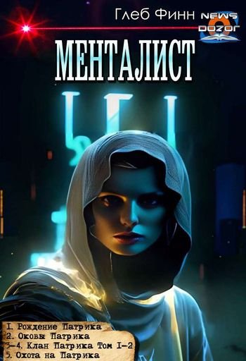 Глеб Финн Менталист. Книги 1-5 в одном томе