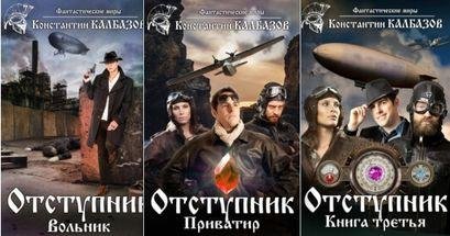 Константин Калбазов Отступник. Цикл из 3 книг