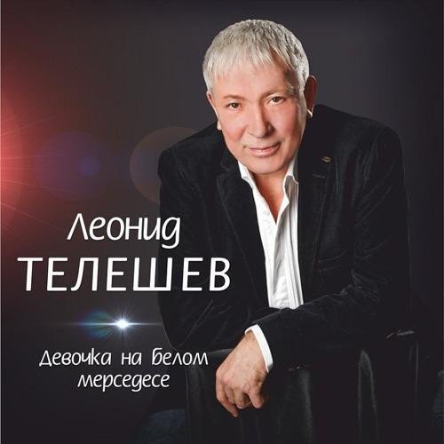 Леонид Телешев - Между мной и тобой