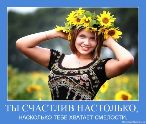 Ты счастлив настолько...