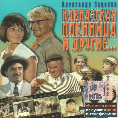 Твист в ресторане (OST Кавказская пленница)