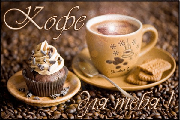 Анимированная открытка кофе для тебя (1)