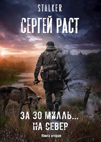 Сергей Раст СЕВЕР. Цикл из 4 книг