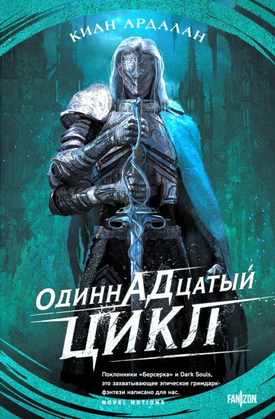 Киан Ардалан --- Одиннадцатый цикл