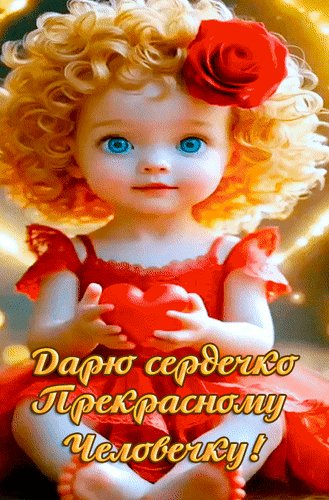 Анимированная открытка дарю сердечко