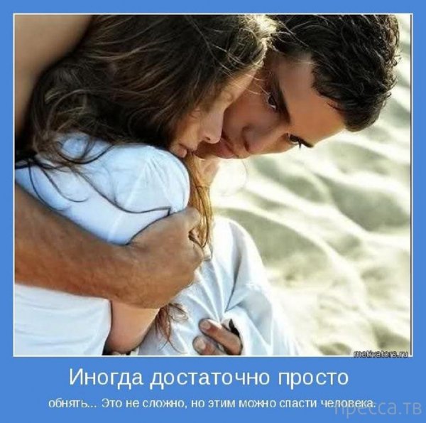 Иногда достаточно просто обнять...