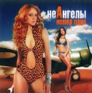 НеАнгелы - Я знаю, это ты