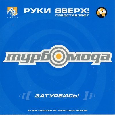 Турбомода - Мама