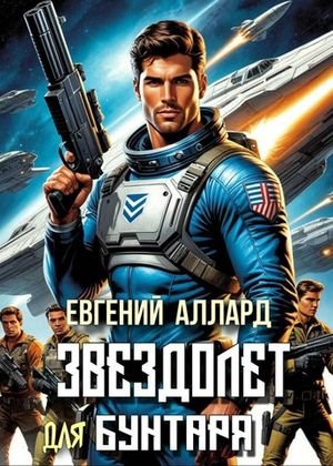 Евг. Алексеев (Аллард) Хроники пилота: Звездолет для бунтаря