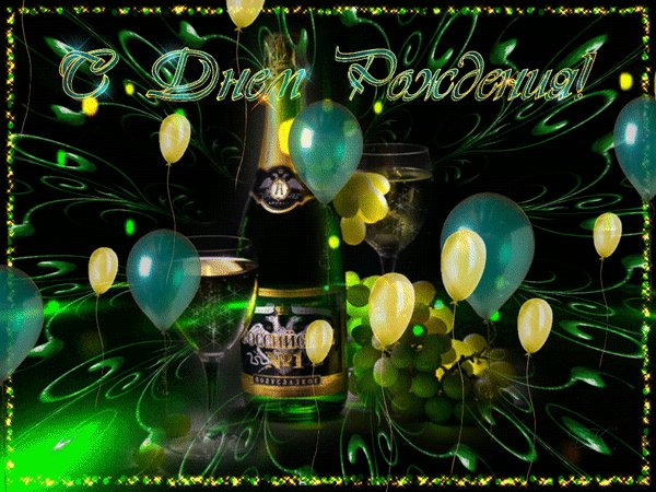 Анимированная открытка с днём рождения (8)