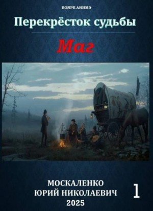 Москаленко Юрий Перекресток судьбы 2. Маг. Книга первая