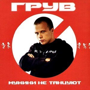 Грув - Мужики не танцуют