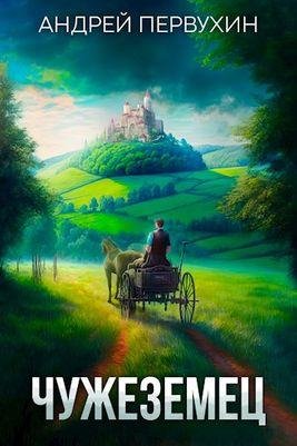 Андрей Первухин Чужеземец 1~2