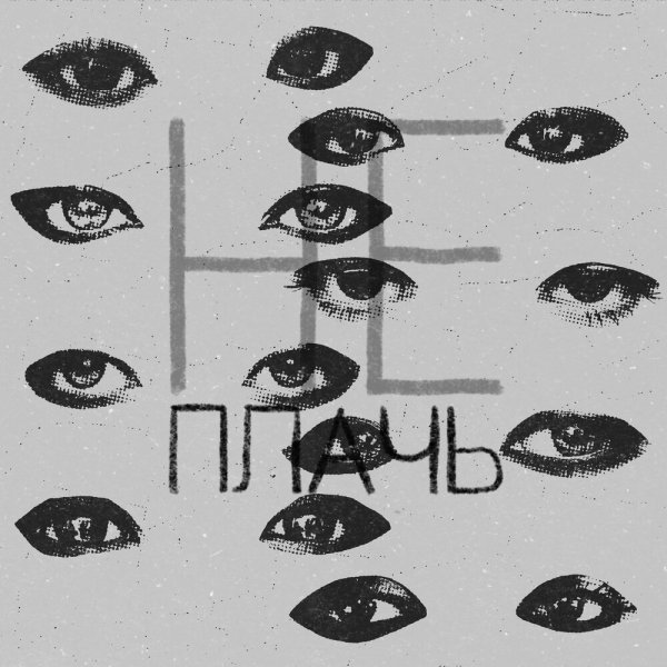 Ева Барац - Не Плачь