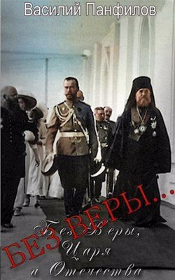 #1 Василий Панфилов - Без Веры