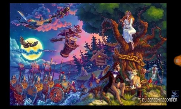 Сказка для взрослых У Лукоморья