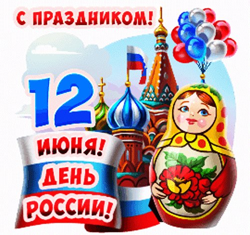 С праздником!